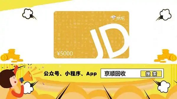 闲鱼回收京东e卡多久到账 京东e卡回收的流程方式