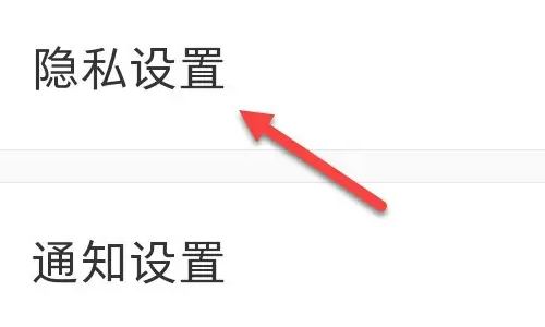 小红书怎么把点赞内容设为私密