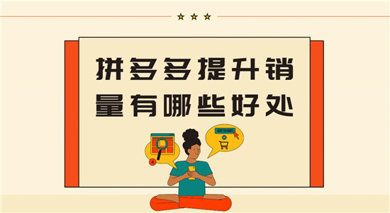 拼多多提升销量有哪些好处 三大好处谁看了不心动