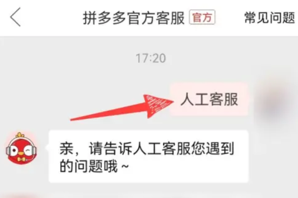 拼多多立刻叫出人工客服的方法