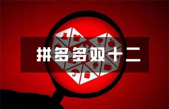 拼多多双十二应该怎么准备 六个准备要点赶紧学一下