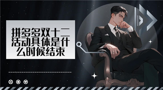 拼多多双十二活动具体是什么时候结束