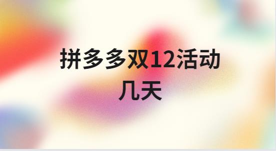 拼多多双12活动几天 三种情况详解