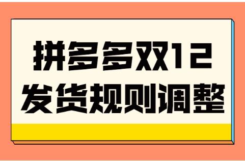 拼多多2023双十二发货相关规则调整通知
