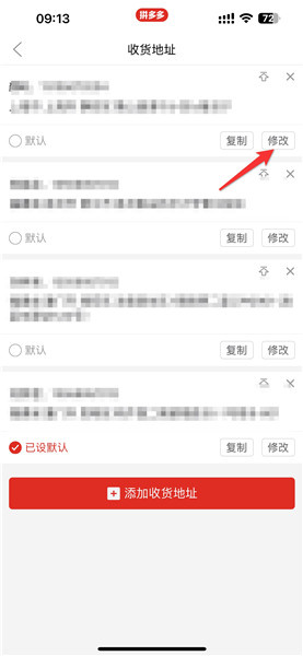 拼多多收货地址怎么修改