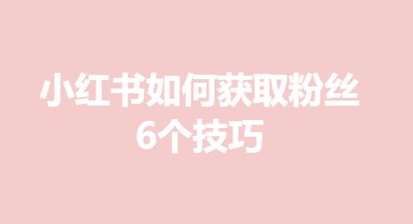 小红书如何获取粉丝