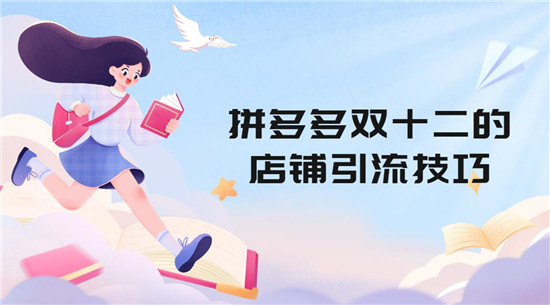 拼多多双十二的店铺引流技巧 四个方法学到就是赚到