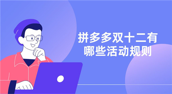 拼多多双十二有哪些活动规则 四大规则不容忽视