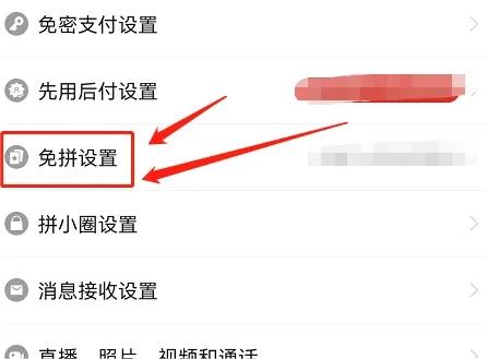 拼多多如何设置免拼