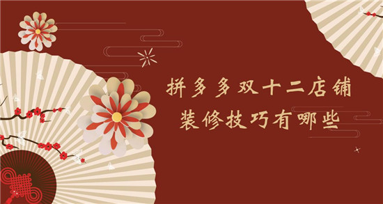 拼多多双十二店铺装修技巧有哪些