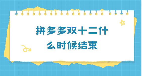 拼多多双十二什么时候结束 只需三点为你引流