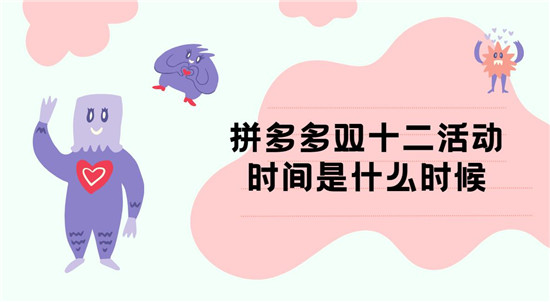 拼多多双十二活动时间是什么时候 拼多多双十二详细介绍