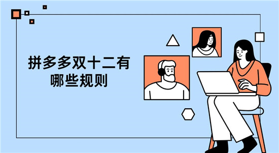 拼多多双十二有哪些规则 记住这四点购物更安心
