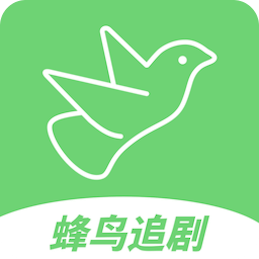 蜂鸟追剧 app下载安装最新版2025