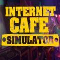 网吧工作模拟器 官方正版