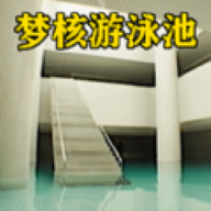 梦核模拟器 2025最新版