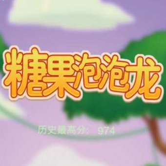 糖果泡泡龙疯狂版