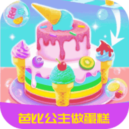 芭比公主做蛋糕 安卓版