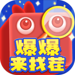 爆爆来找茬 安卓版