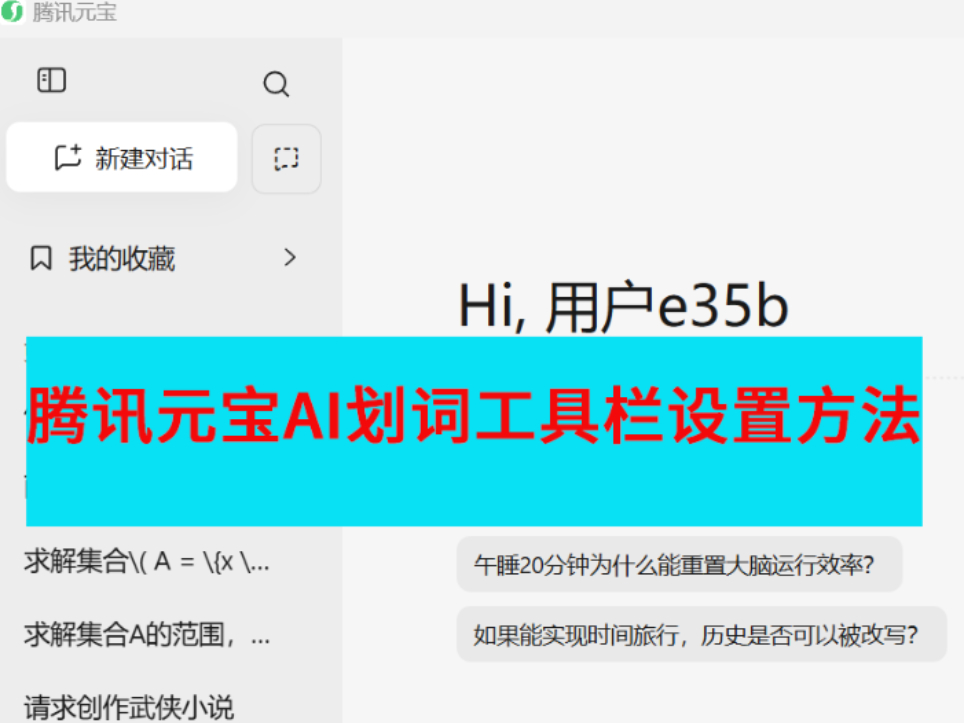 腾讯元宝AI划词工具栏在哪设置_腾讯元宝AI划词功能汇总