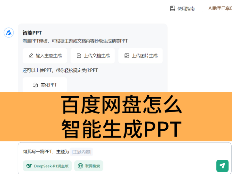 百度网盘怎么智能生成PPT_百度网盘智能生成PPT的操作方式