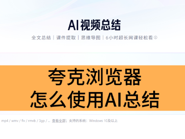 夸克浏览器怎么使用AI总结_夸克浏览器AI总结用法
