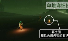 光遇深海季墓土季节蜡烛在哪 蜡烛位置介绍