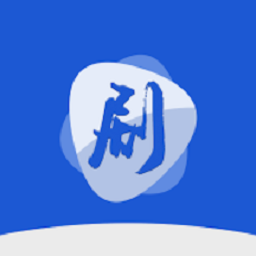 剧白白 2025最新版