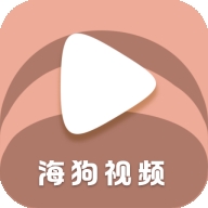 海狗视频 正版下载看剧