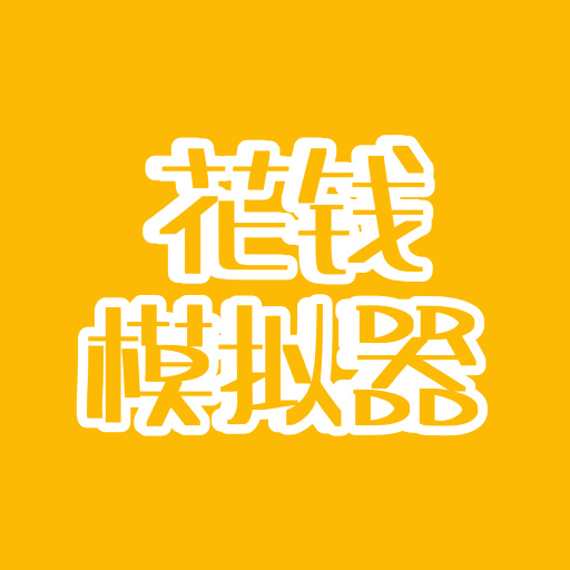 花钱模拟器 无限金币版