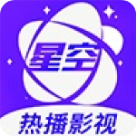 星空视频 app官方最新版本