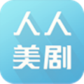 人人美剧 官方正版