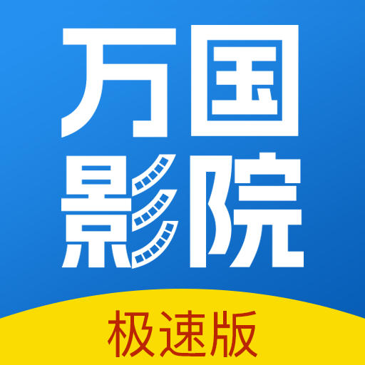 万国影院追剧 app下载安装