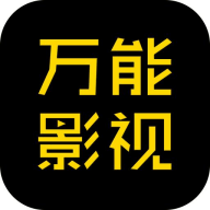 万能影视TV版 电视版