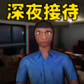 恐怖酒店模拟 游戏免广告版