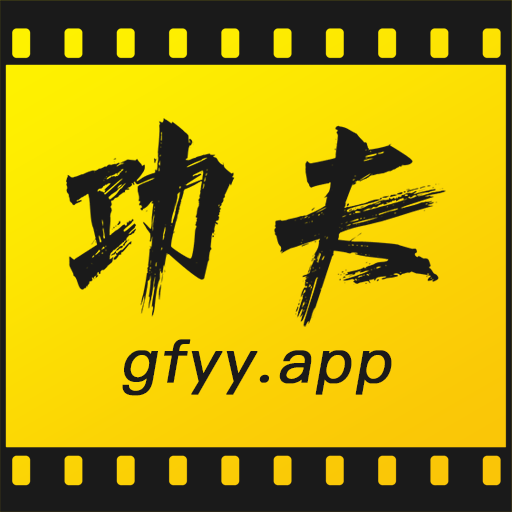 功夫视频最新版经典版2025安装