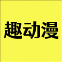 趣动漫官方网页入口版2021旧版本下载安装