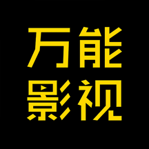 万能影视app官方版版本网页版入口
