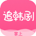 掌上追韩剧app免费版app下载看软件