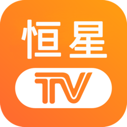 恒星TV电视app官网下载苹果版