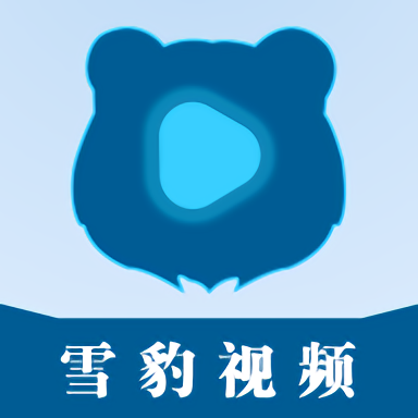雪豹视频app官方版下载安装最新版老版本下载2019
