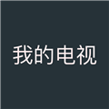 我的电视TV版官网免费版官方网站下载安装