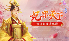 神兵利器1k2k《美人传》装备培养 