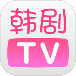 韩剧TV官方下载最新版app官方下载