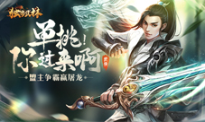 紧张刺激试炼厅我去玩《独步武林H5》