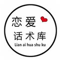 恋爱话术库免费版切换海外版