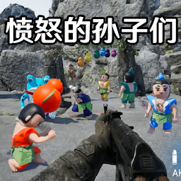 愤怒的孙子们中文版电脑单机版