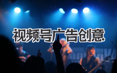 视频号广告创意