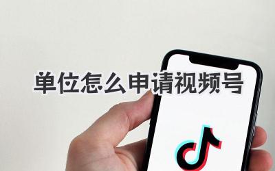 单位怎么申请视频号