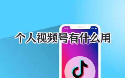 个人视频号有什么用
